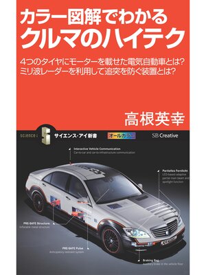 cover image of カラー図解でわかるクルマのハイテク　4つのタイヤにモーターを載せた電気自動車とは?ミリ波レーダーを利用して追突を防ぐ装置とは?